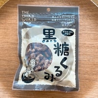 黒糖くるみ