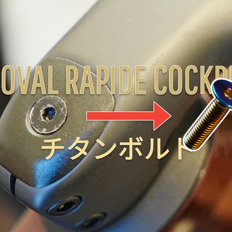 ROVAL RAPIDE コクピット 64チタンボルト（Ti-6Al-4V）TARMAC SL8 SL7