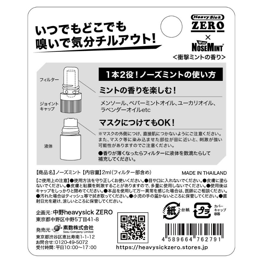 Nose Mint × heavysick ZERO (アロマオイル・スティック) | hea