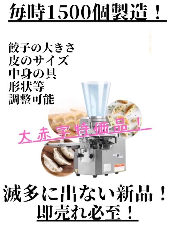 1時間に1500個製造！ 新品 大人気！自動餃子マシン 小型餃子機「東亜