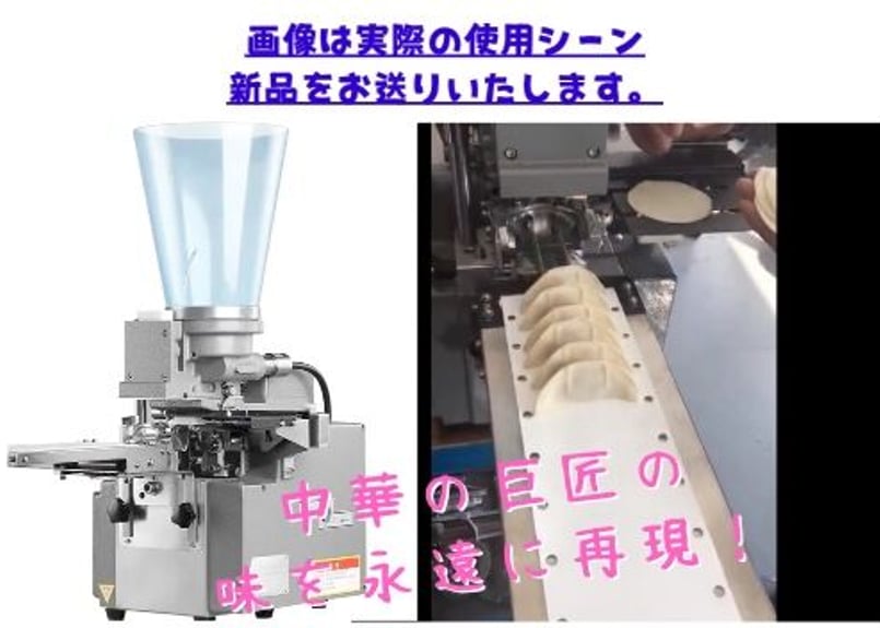 1時間に1500個製造！ 新品 大人気！自動餃子マシン 小型餃子機「東亜工業 餃子革命 MA-...