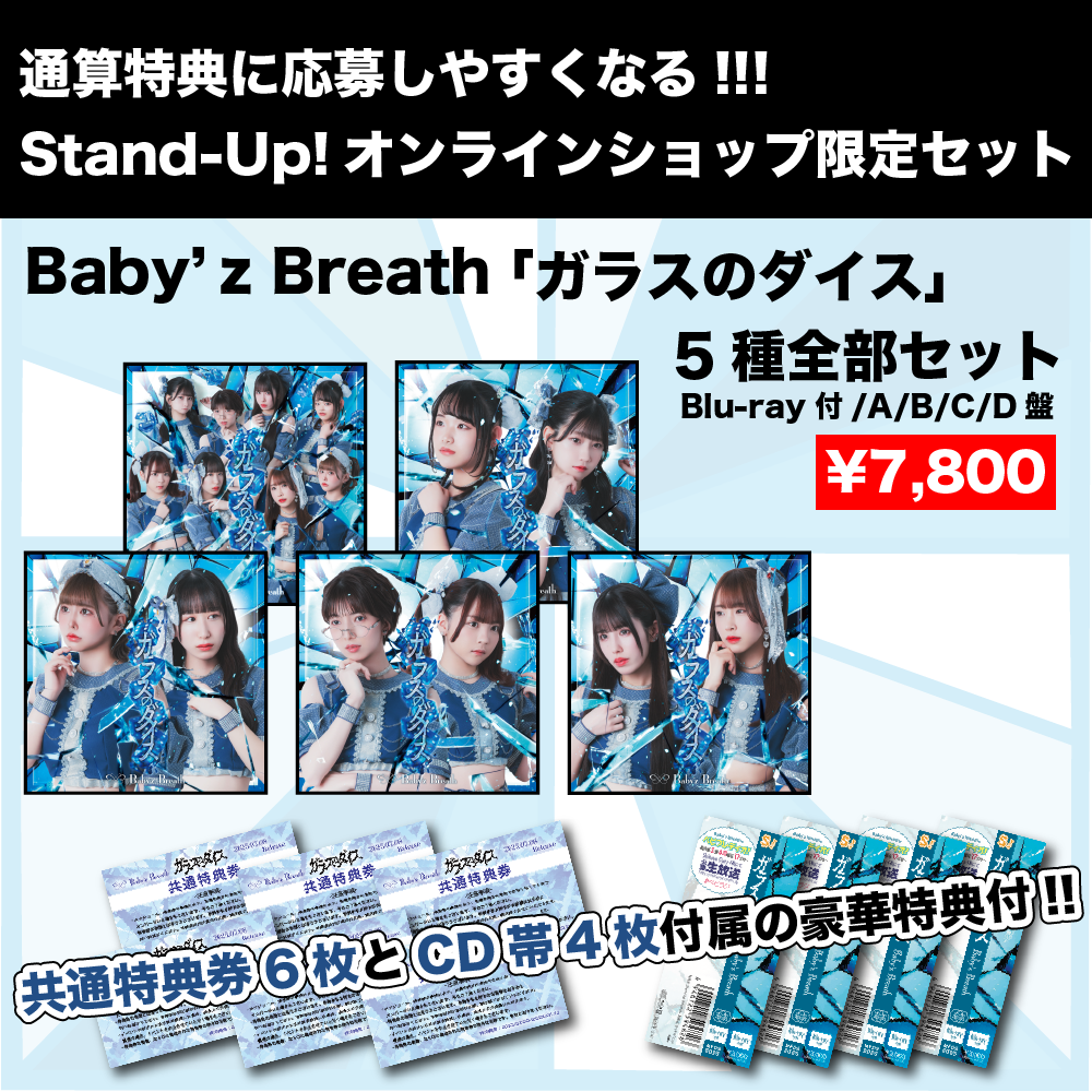 Baby'z Breath「ガラスのダイス」てんこ盛り特典付!! | Stand-Up