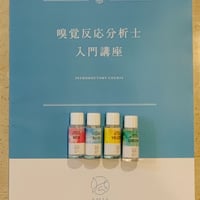 嗅覚反応分析士オンライン入門書講座(スクール割対象外）