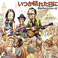 いつか晴れた日に