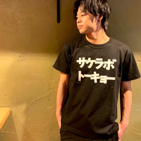 【在庫復活】サケラボトーキョー オリジナルTシャツ（ブラック）/ 送料全国一律500円