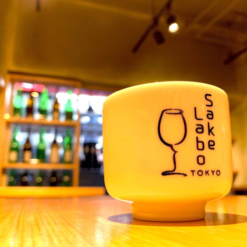 サケラボお猪口（特筆事項あり） | サケラボ オンライン