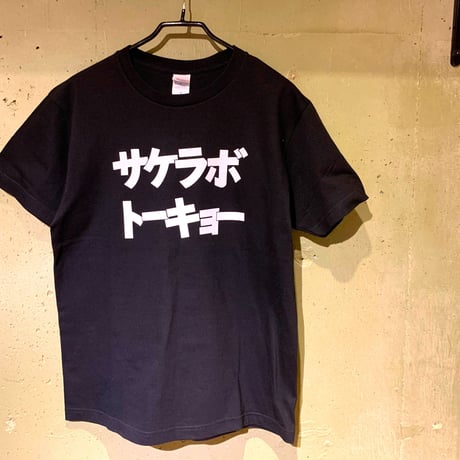 【在庫復活】サケラボトーキョー オリジナルTシャツ（ブラック）/ 送料全国一律500円