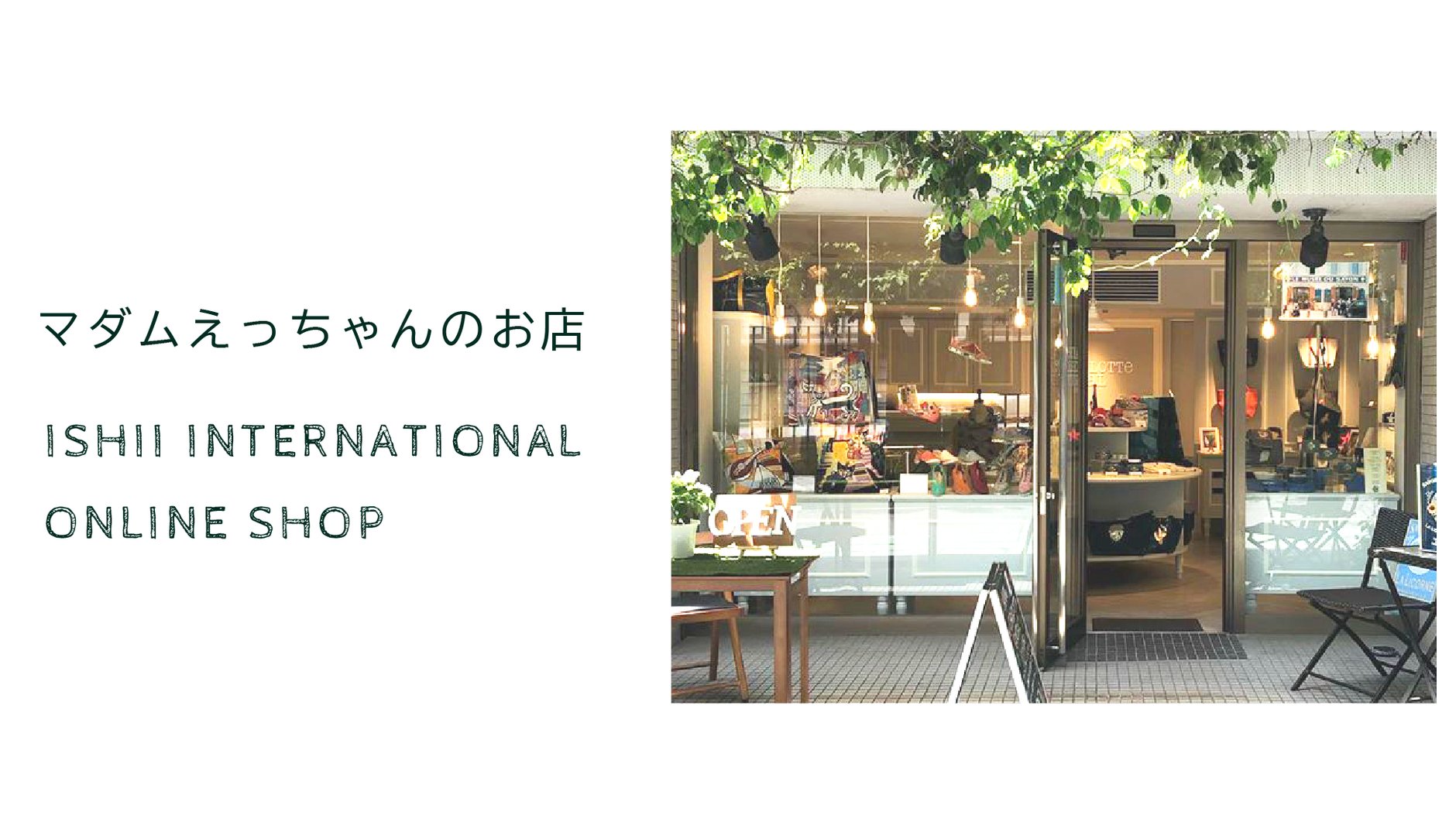 マダムえっちゃんのお店
