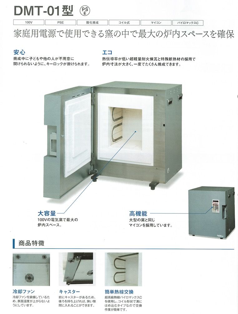 日本電産シンポ 電気窯DMT-01 御見積もり致します。 | 陶芸道具 日本電産シンポ 電気窯DMT-01 御見積もり致します。 | 陶芸道具