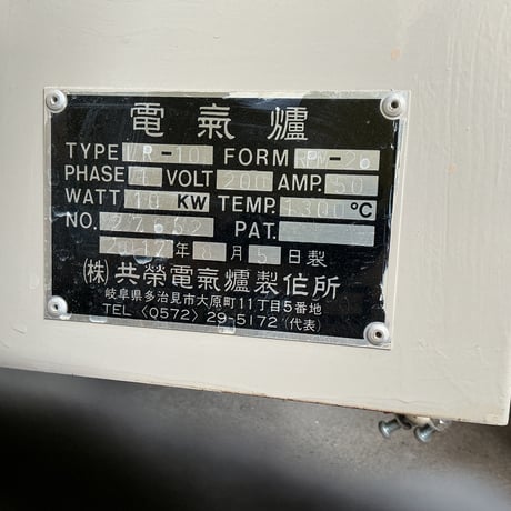 中古電機窯　LR-10