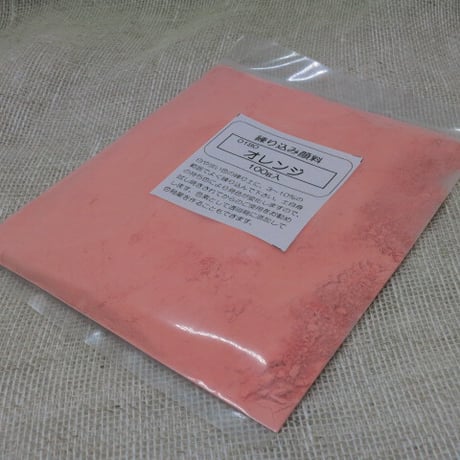 練り込み顔料　   １００g　オレンジ