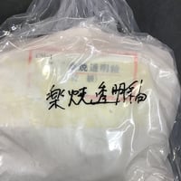 楽焼き透明釉　訳あり特価