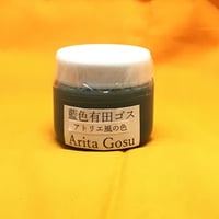液体呉須　藍色有田ゴス