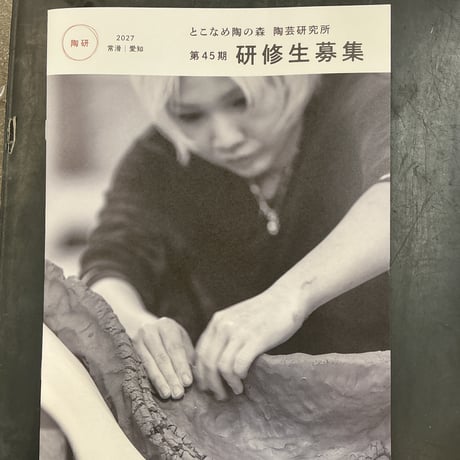 とこなめ陶の森 陶芸研究所 研究生募集パンフレット
