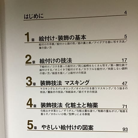 陶芸絵付け装飾技法