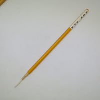 金書筆・黄軸　　大