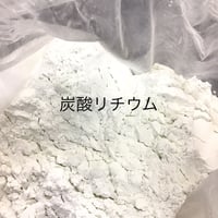 炭酸リチウム　500g