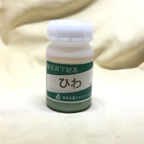 液体下絵の具　ひわ