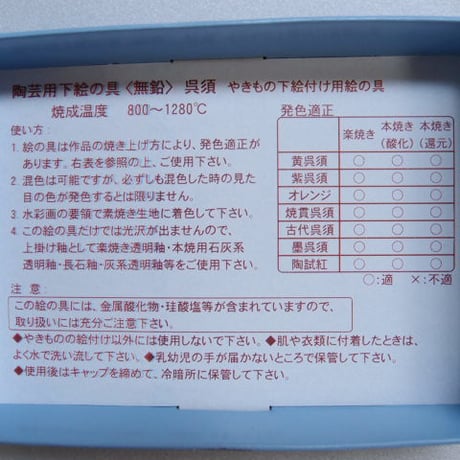新呉須７色セット