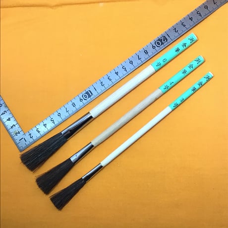 渕金筆　中