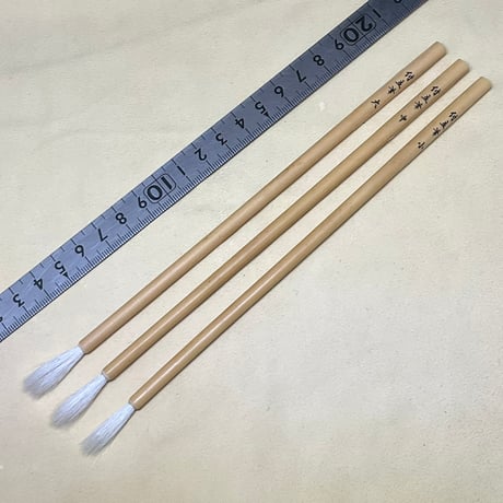 付立筆　大