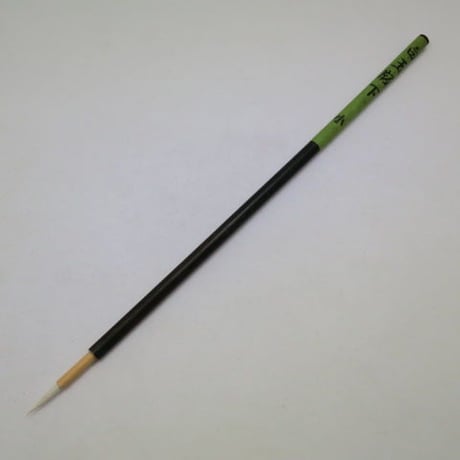 白玉版下筆　小