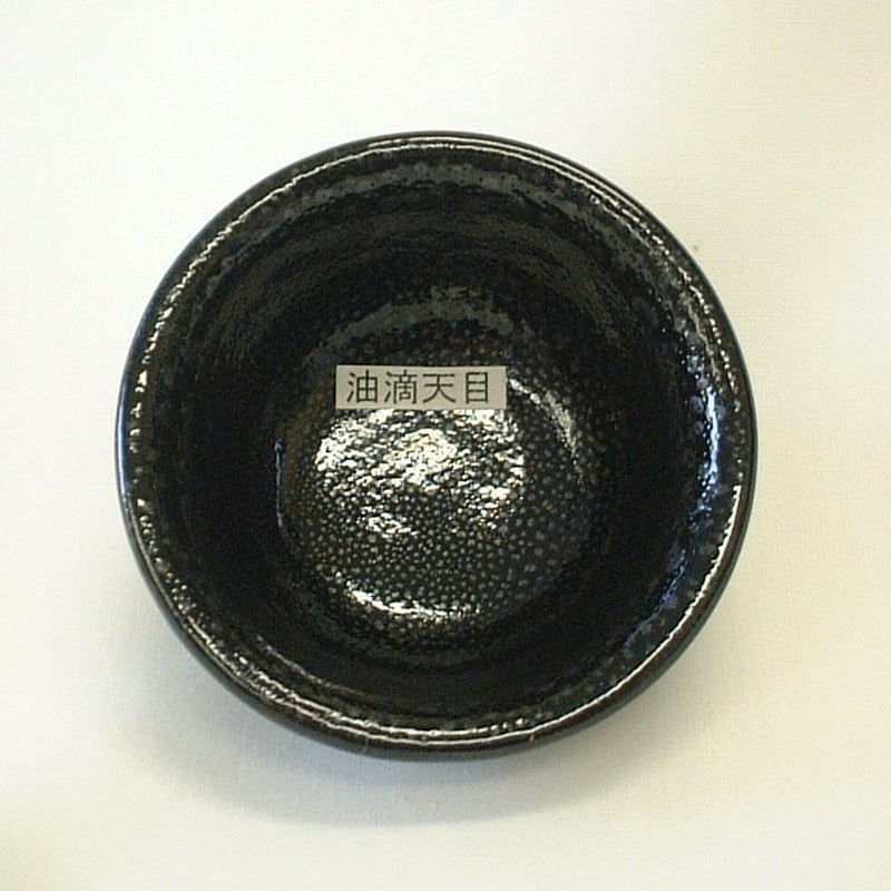 油滴天目釉薬柚子肌茶盌 油滴天目釉薬柚子肌茶盌