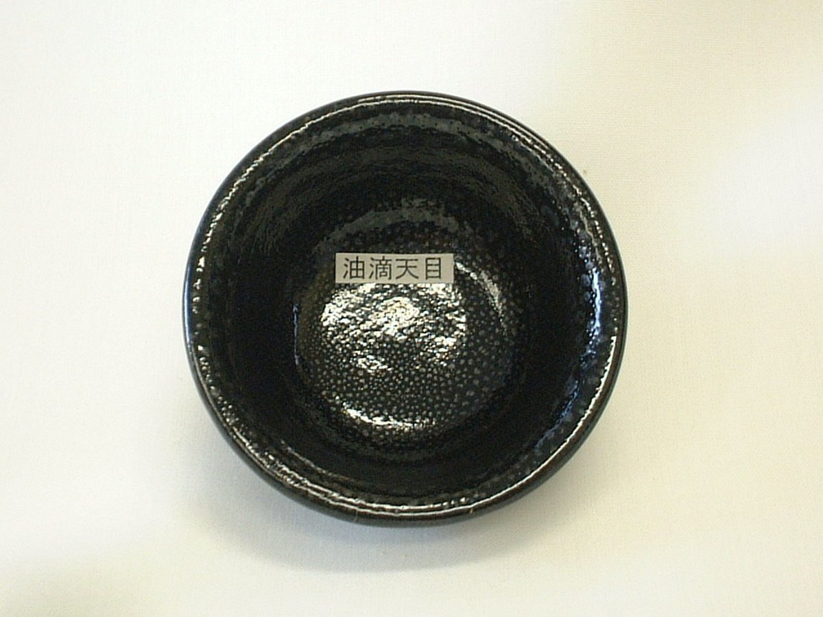 油滴天目釉薬柚子肌茶盌