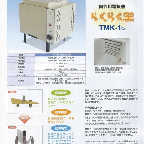 らくらく窯　TMK-1型