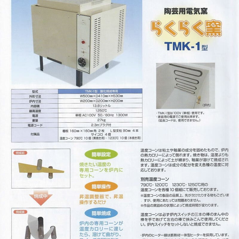 らくらく窯 TMK-1型 | 陶芸道具むらかみ