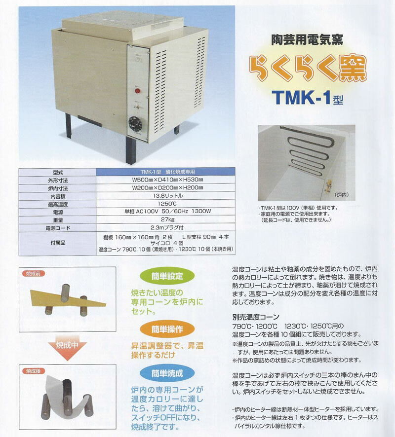 らくらく窯 TMK-1型 | 陶芸道具むらかみ