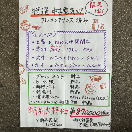 中古電機窯　LR-10