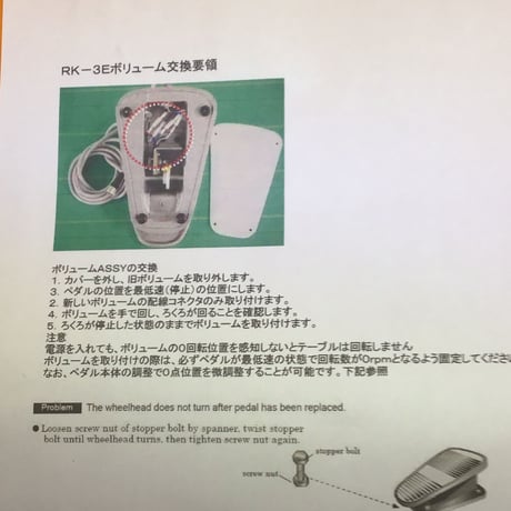 電動ロクロRK-3E用ボリューム