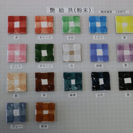 艶絵の具・茶