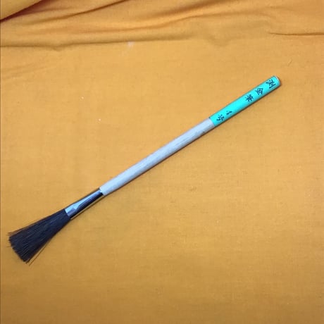 渕金筆　中