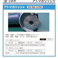 アトマポリッシャー（ダイヤモンド電着）