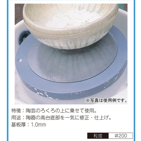 アトマシート円盤タイプ（ダイヤモンド電着）２００mm