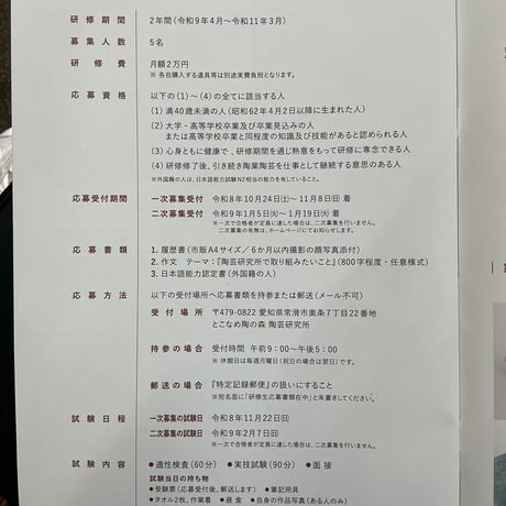 とこなめ陶の森 陶芸研究所 研究生募集パンフレット