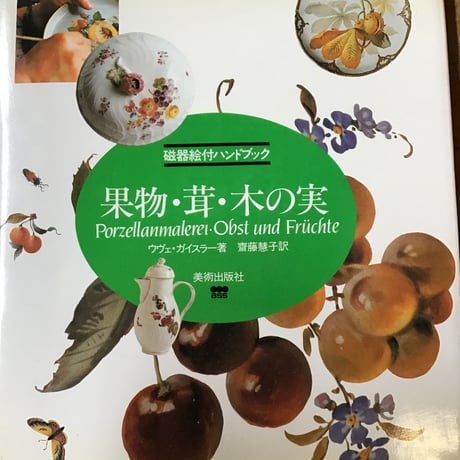 磁器絵付けハンドブック　果物、茸、木の実