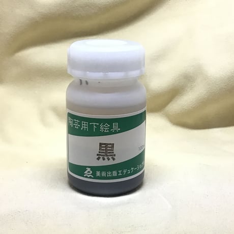 液体下絵の具　黒