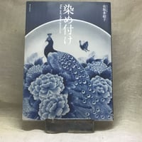 染め付け　有坂 多絵子