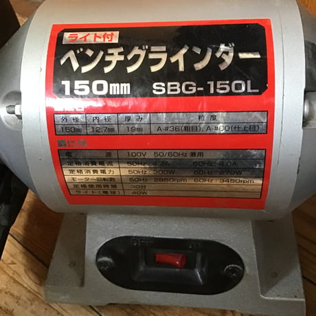 中古グラインダーSBG-150L 藤原産業