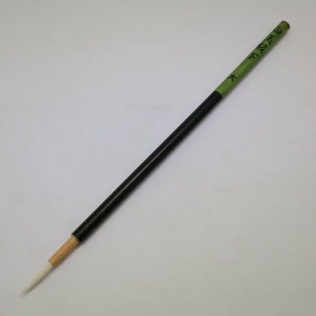 白玉版下筆　　大