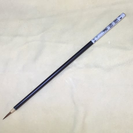 黒軸面相筆　小