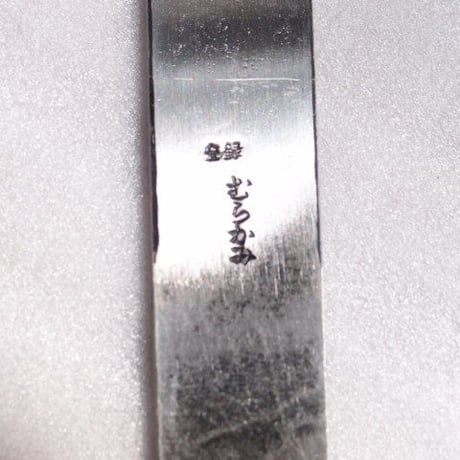 切り出しナイフ２４mm　むらかみ印