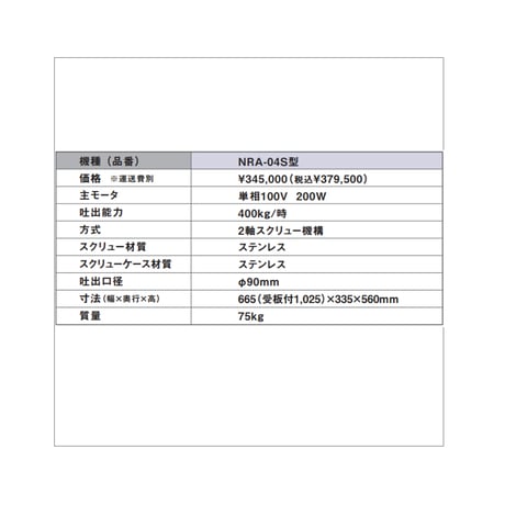 常圧式土練機　NRA-04S型