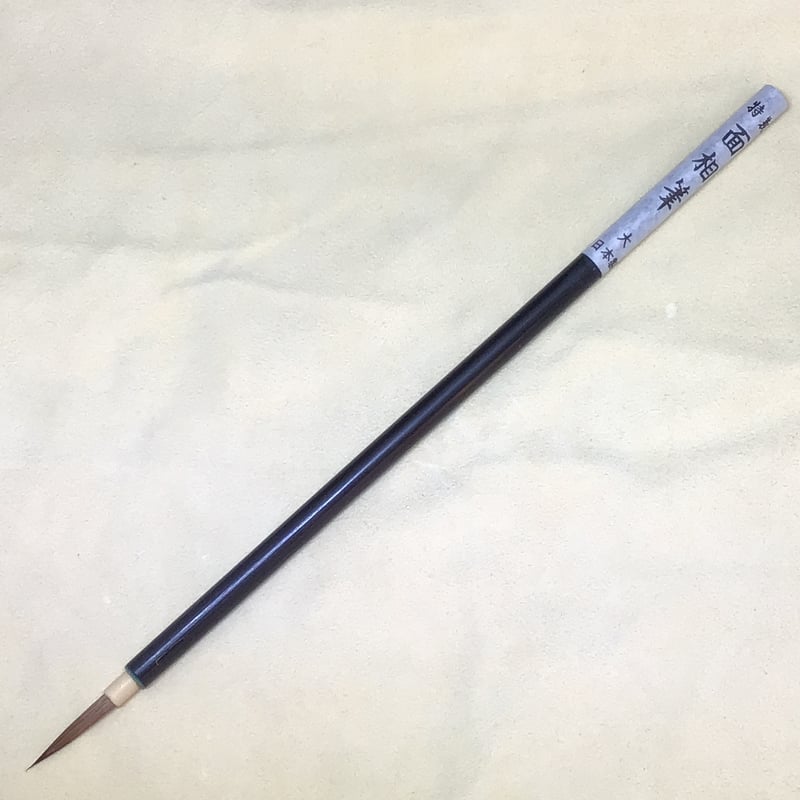黒軸面相筆 大 | 陶芸道具むらかみ