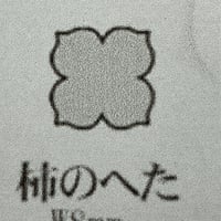 極小抜き型 柿のへた