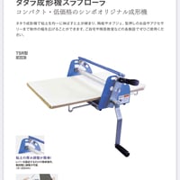タタラ成型機TSR