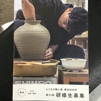 とこなめ陶の森研修所　パンフ